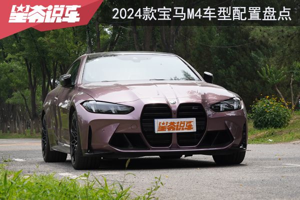 2024款宝马M4车型配置盘点：敞篷四驱最靓丽