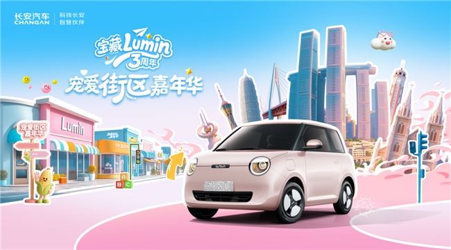 6.14 重庆鹅岭贰厂！长安 Lumin 3周年宠爱街区热力开场