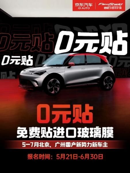 北京、广州新能源新车主专享！京东汽车618千元进口窗膜0元贴
