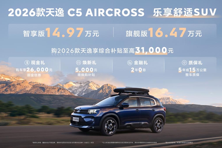 東風(fēng)雪鐵龍2026款天逸C5 AIRCROSS煥新上市