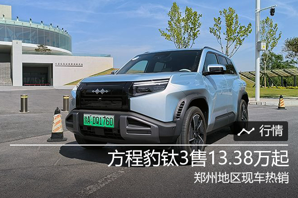 方程豹钛3售13.38万起