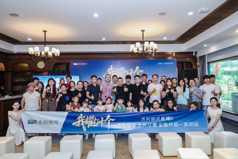 吉利银河星耀8 天生耀强 全民众测 全面开启-深圳站精彩举行！