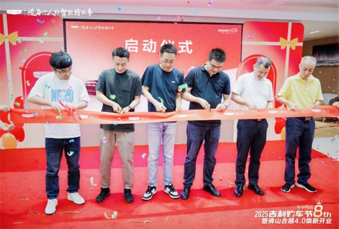 山合顺吉利4.0新形象升级 开业仪式盛大举行