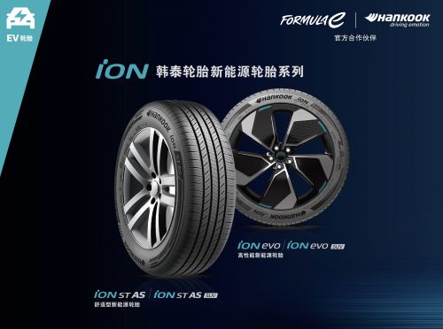 韩泰iON新能源轮胎上市两周年：科技创新开辟新格局