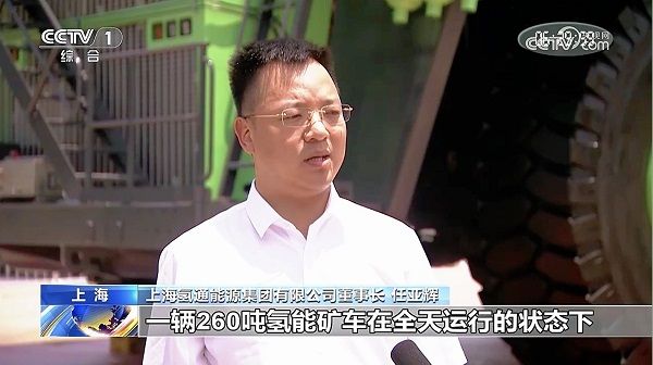 全球最大氢能燃料电池矿卡首秀氢通能源集团董事长任亚辉接受采访