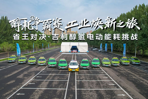 “吉利醇氢电动沈阳能耗挑战赛印证实力
