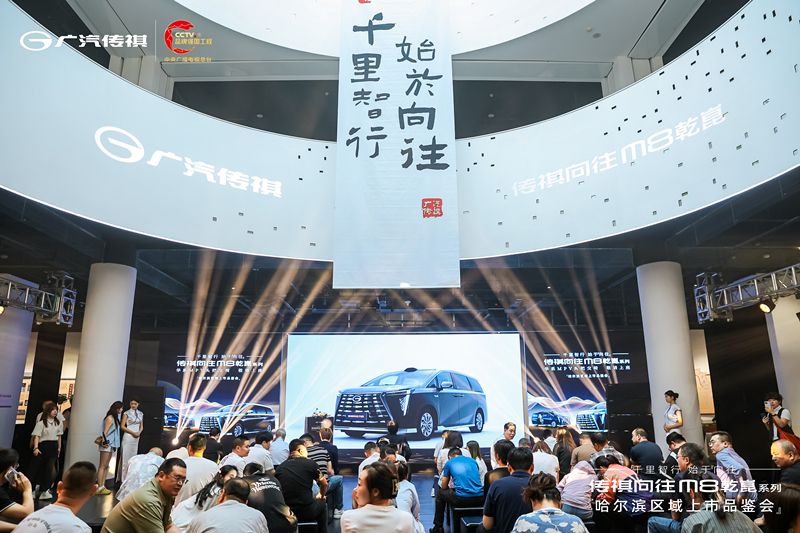 千里智行，始于向往丨广汽传祺向往M8乾崑系列哈尔滨区域正式上市