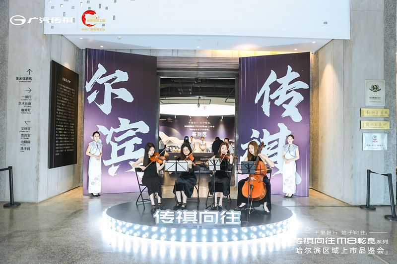 千里智行，始于向往丨广汽传祺向往M8乾崑系列哈尔滨区域正式上市