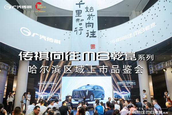 广汽传祺向往M8乾崑系列哈尔滨区域正式上市