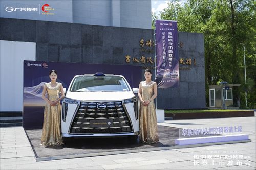 传祺向往M8乾崑系列长春上市发布会圆满落幕