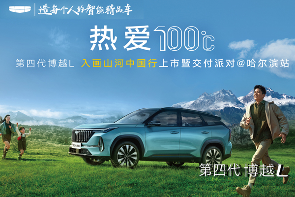 吉利第四代博越L 入画山河中国行哈尔滨站