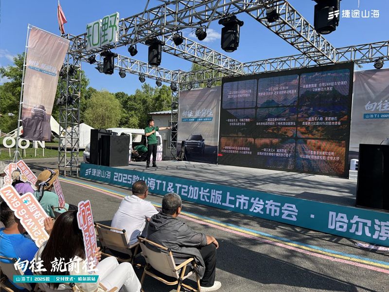 国补换新价仅10.99万起 2025款捷途山海T1全国上市-哈尔滨站
