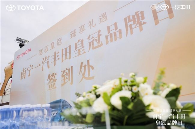【驾驭皇冠 臻享礼遇】南宁一汽丰田皇冠品牌日圆满落幕