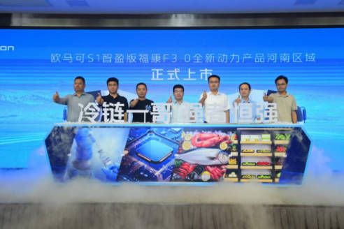 冷链一哥强者恒强欧马可S1智盈版福康F3.0全新动力冷藏车河南上市