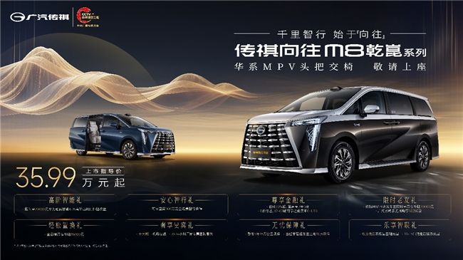 广汽传祺M8·乾崑MPV 智享旗舰耀世登场  