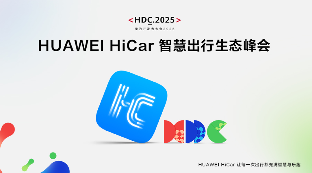 旧车不旧 屏启未来｜同行者X100亮相2025 HDC HUAWEI HiCar