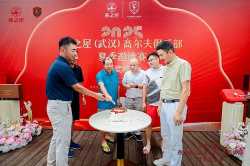 燕之屋（武汉）高尔夫俱乐部夏季邀请赛圆满收杆共启碗美高球盛宴
