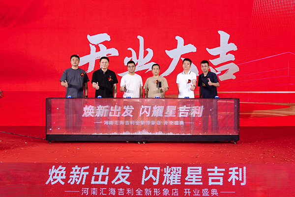 “焕新出发 闪耀星吉利” 河南汇海吉利全新形象店开业
