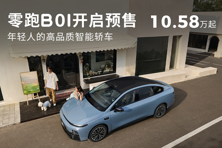 零跑B01開(kāi)啟預(yù)售 預(yù)售價(jià)10.58-13.58萬(wàn)元