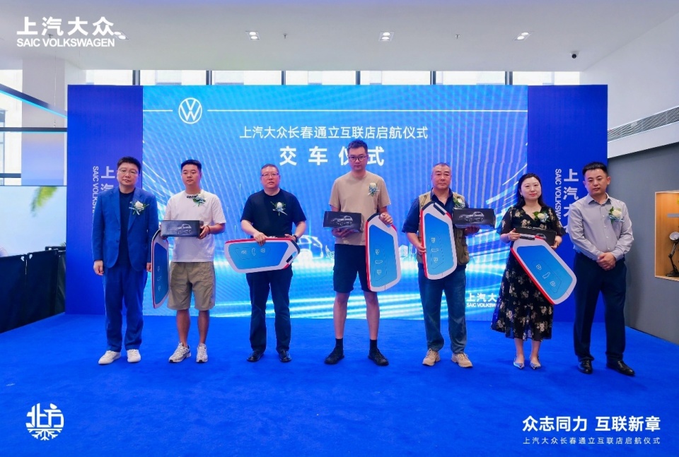 上汽大众长春通立互联店盛装启航 构建东北汽车市场战略新蓝图