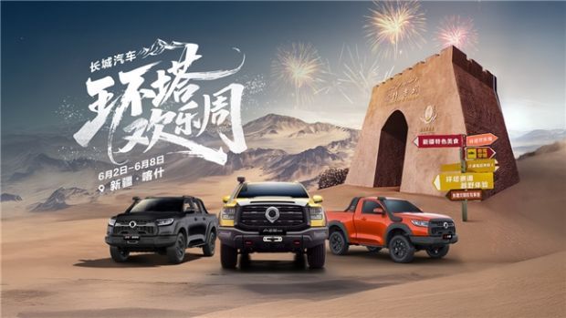 长城皮卡1-6月全球销量超9万辆 以实力献礼长城汽车35周年