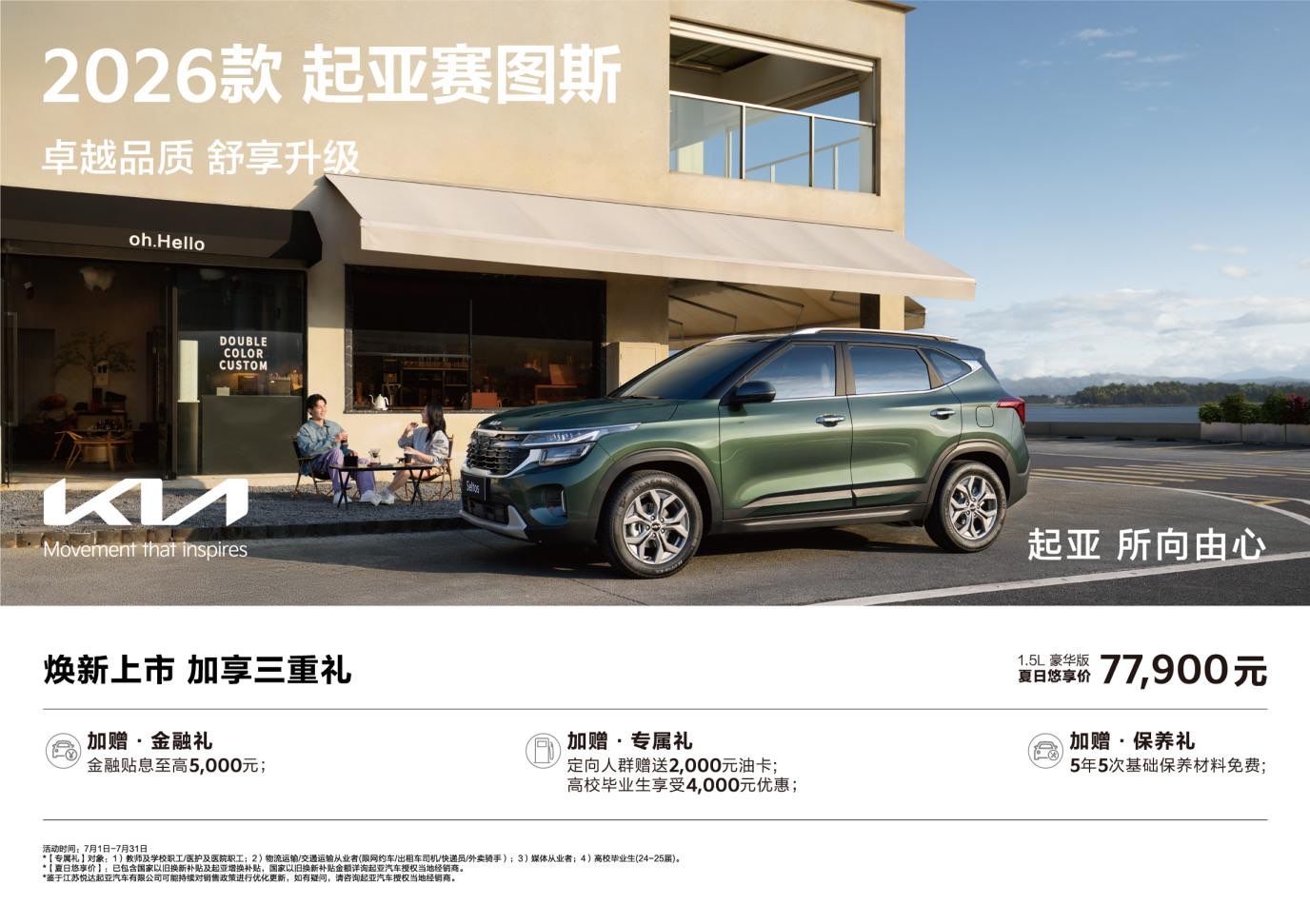 有顏有趣 品質(zhì)升級 2026款起亞賽圖斯潮力上市
