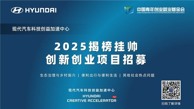 2025現代汽車科技創益加速中心“揭榜掛帥”創新創業項目招募啟動