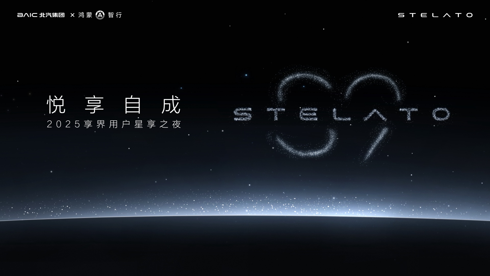 車訊網(wǎng)直播：悅享自成2025享界用戶星享之夜