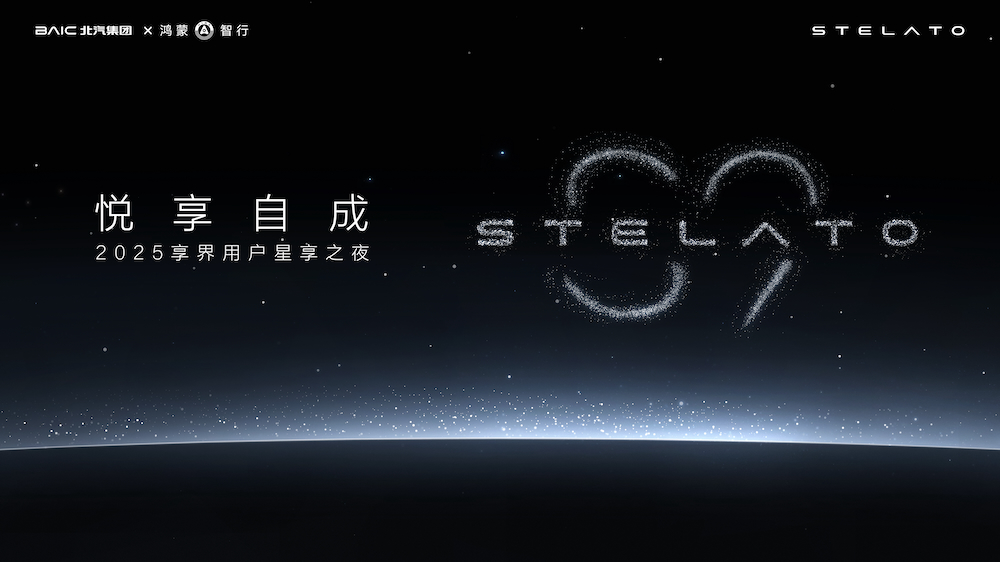 【直播】悅享自成2025享界用戶星享之夜         