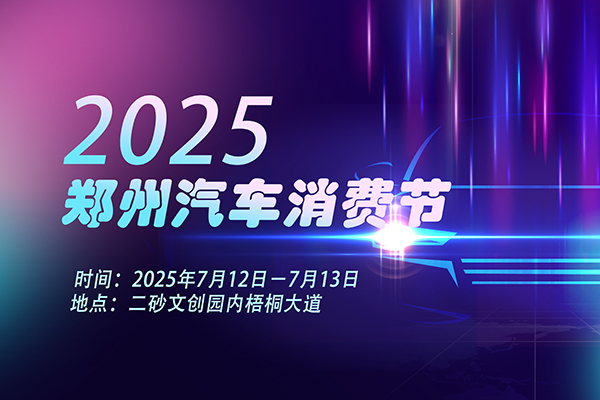 7.12-13 2025郑州汽车消费节——二砂展
