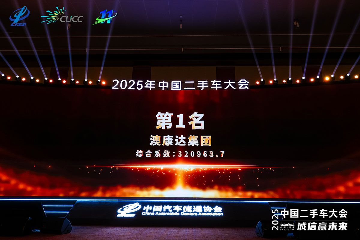 以热爱为引擎，澳康达蝉联“2025中国二手车经销商百强榜”第一名