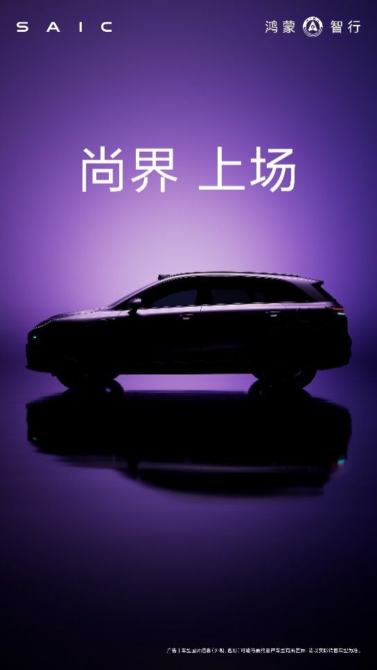 尚界首款SUV官图曝光：首款杀入全人群主流市场的鸿蒙智行