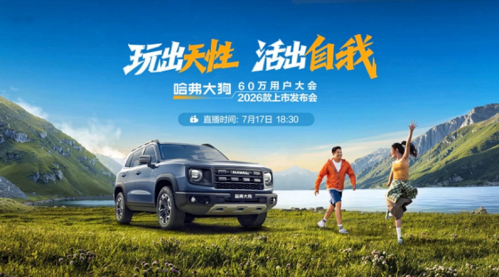 【直播】玩出天性 活出自我——哈弗大狗2026款上市发布会