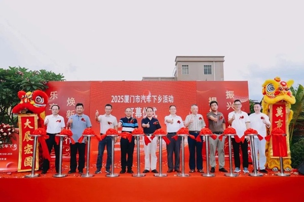 厦门市汽车下乡活动首站在大嶝火热开启