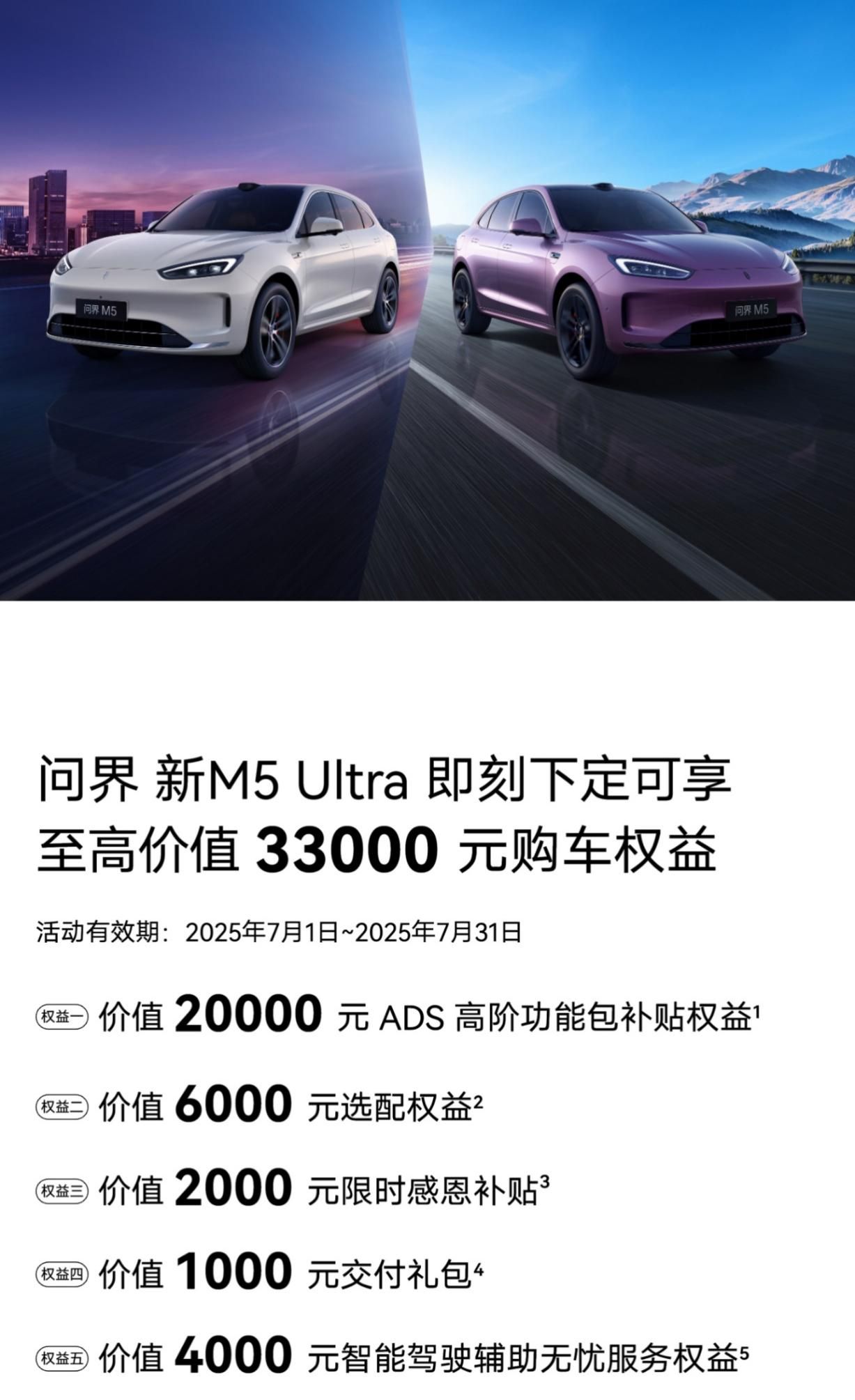问界新M5Ultra以全能实力重构出行体验，至高33000元权益诚意拉满