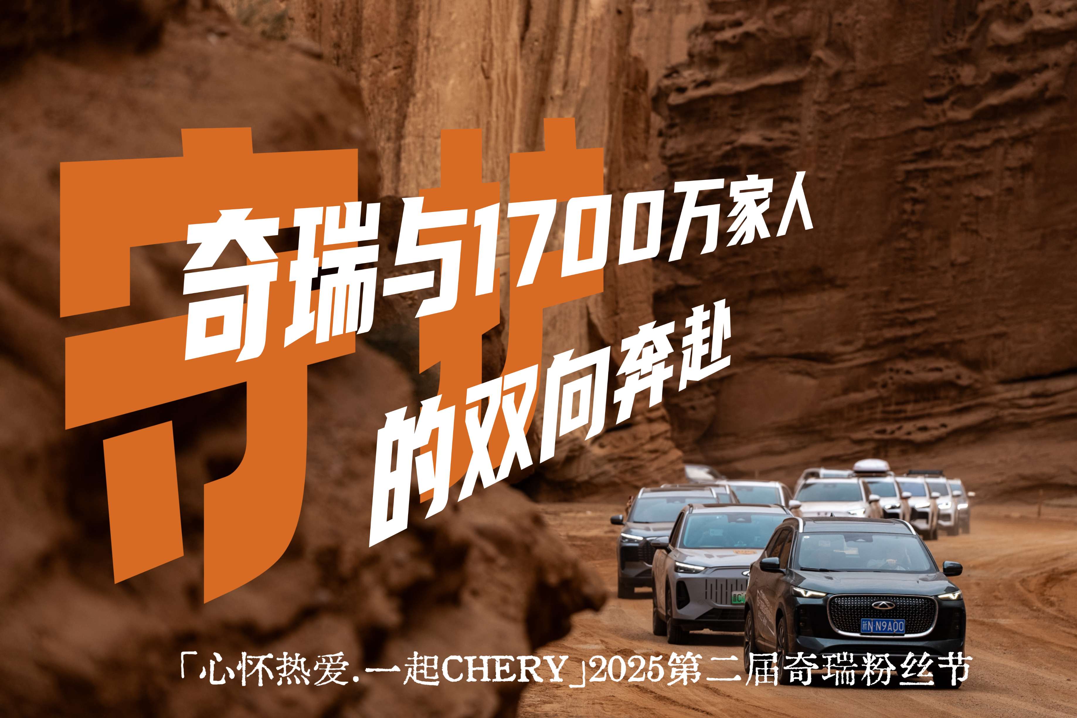 以守護為名，共赴新征程！2025奇瑞第二屆粉絲節新疆阿克蘇啟幕