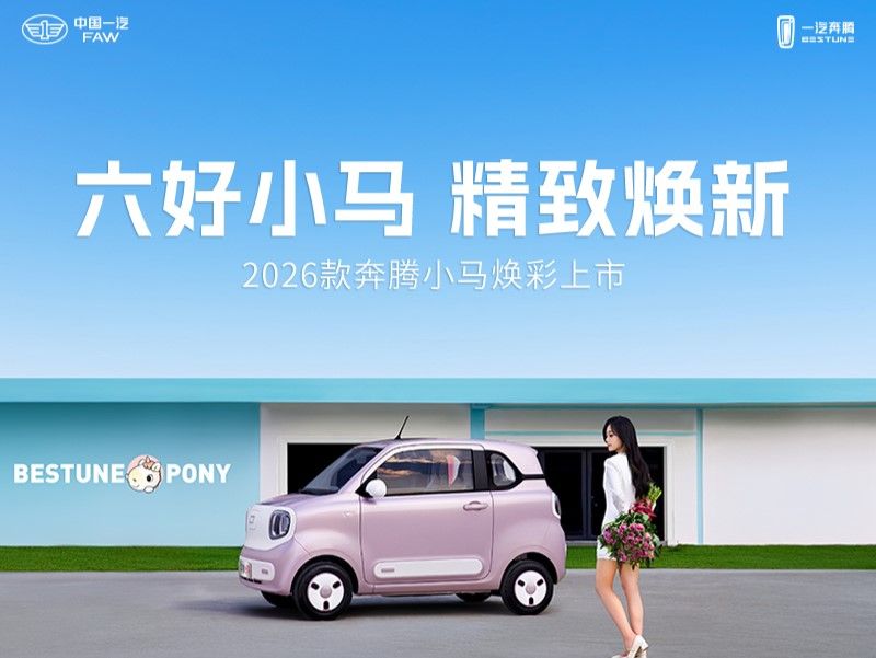 六好小马  精致焕新  2026款奔腾小马焕彩上市 