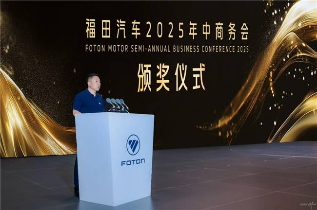 福田汽车2025年中商务会隆重召开  锚定世界一流战略目标