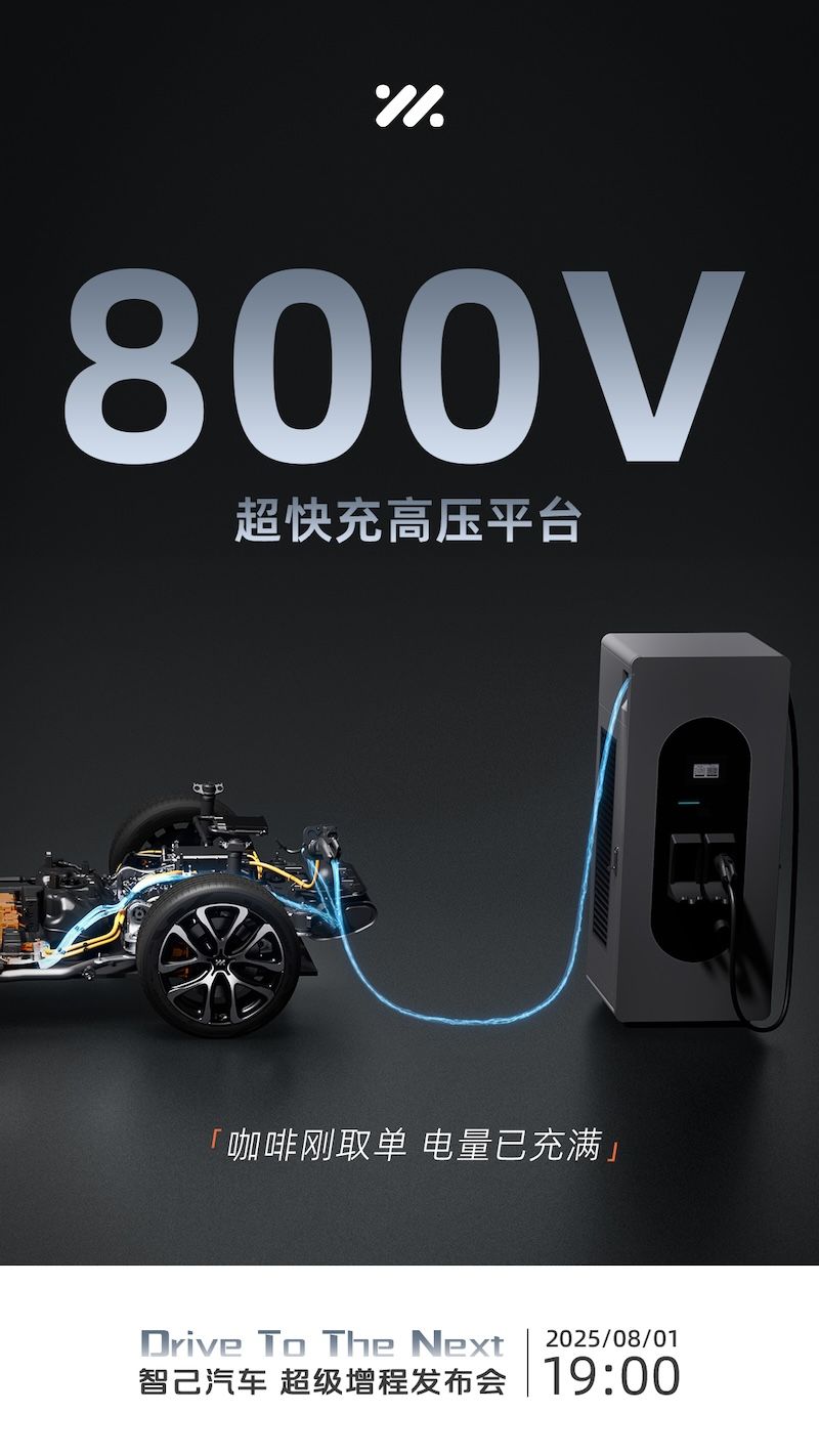 66kWh大电池、800V超快充 智己汽车“超级增程”8月1日全球首发
