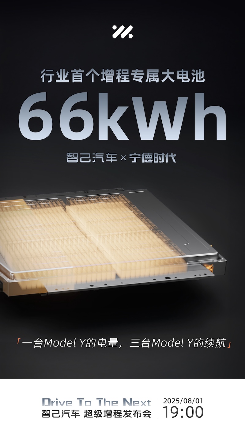 66kWh大電池、800V超快充 智己汽車(chē)“超級(jí)增程”8月1日全球首發(fā)