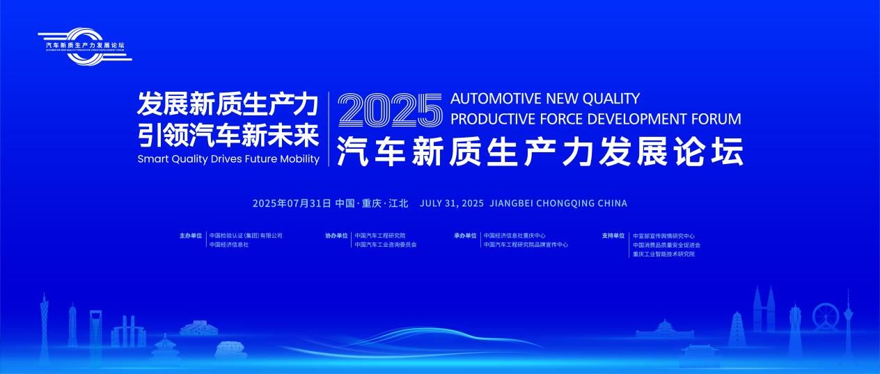 2025汽車新質生產力發展論壇即將舉辦 精彩亮點搶先看