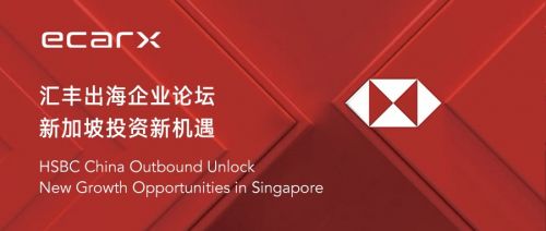  億咖通科技出席匯豐出海論壇，展示全球化運營部署實力