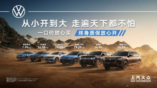  高品质催生全生命周期成本优势 上汽大众重构汽车价值认知体系