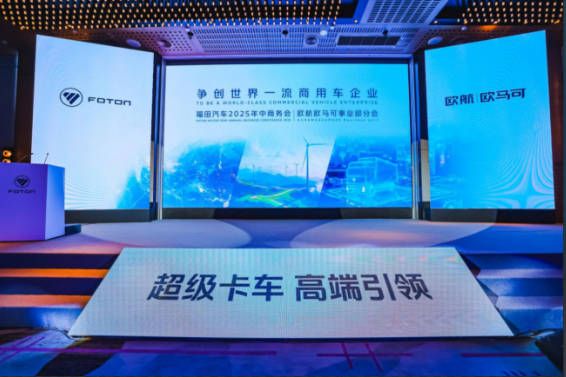 欧航欧马可双品牌聚力攻坚以技术突破解锁新增长推商用车价值跃升