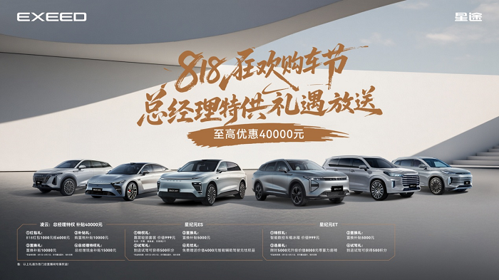 星途汽车818狂欢购车节：总经理特供礼遇放送 至高优惠40000元