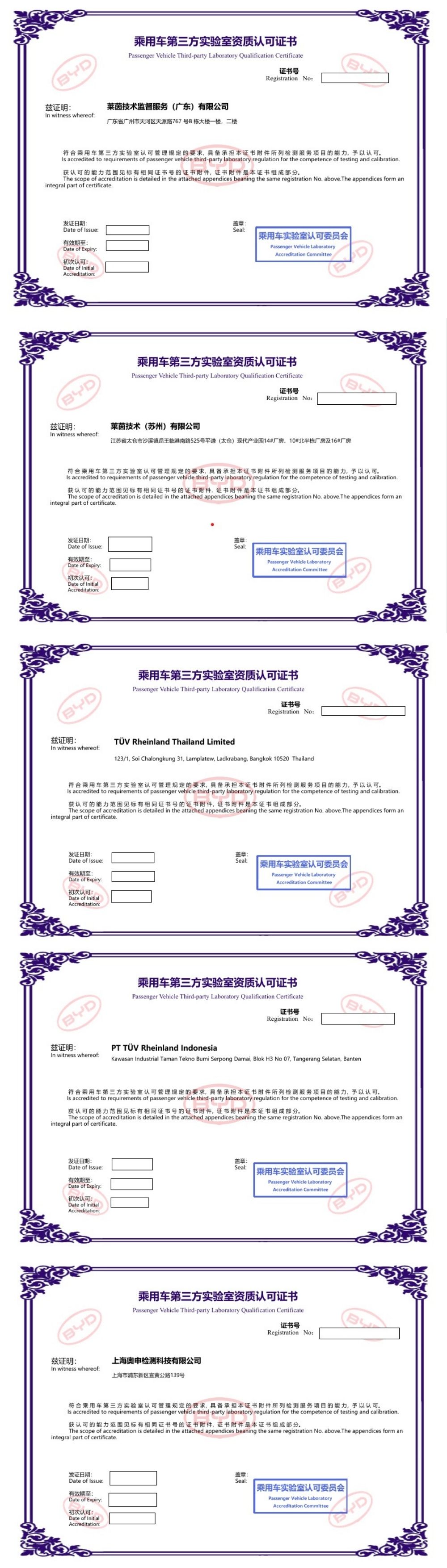 TÜV莱茵五家汽车零部件实验室获比亚迪汽车认可