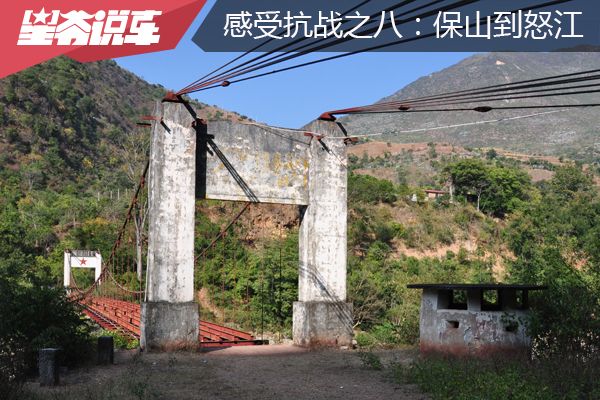 从北京自驾到云南 感受抗战之八：从保山到怒江