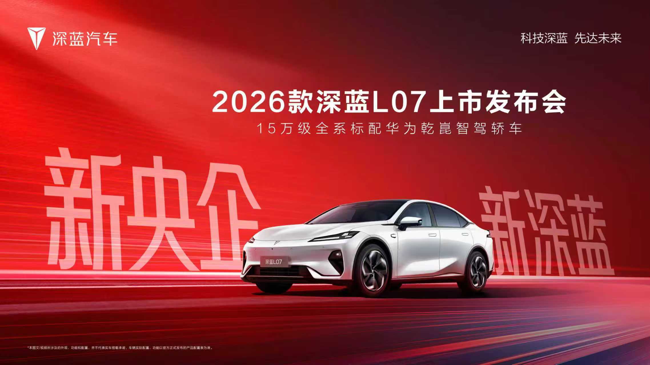2026款深蓝L07上市发布会 新央企 新深蓝 新技术 新产品 开新局
