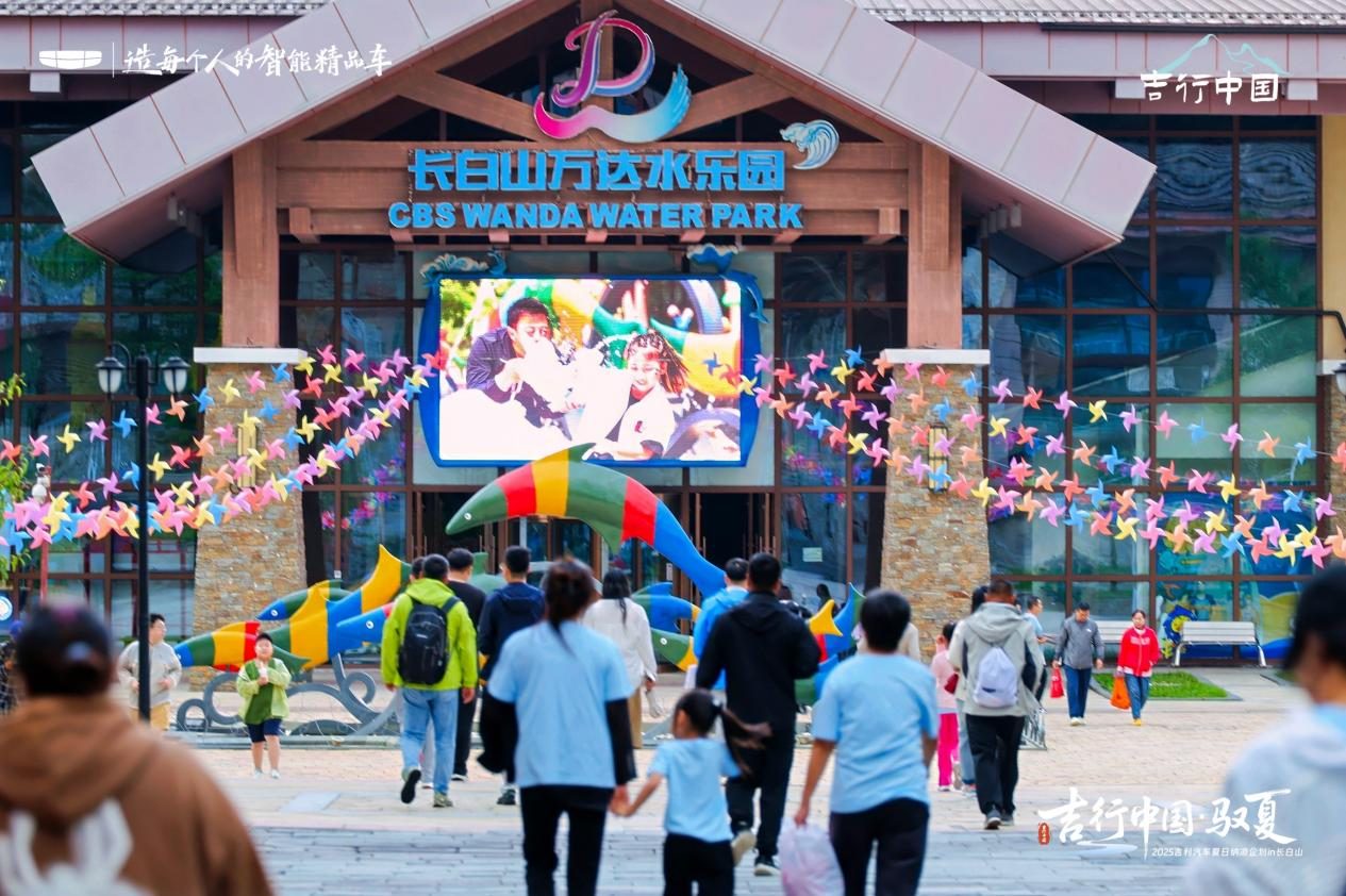 吉行中国·驭夏——2025 吉利汽车夏日纳凉企划长白山站