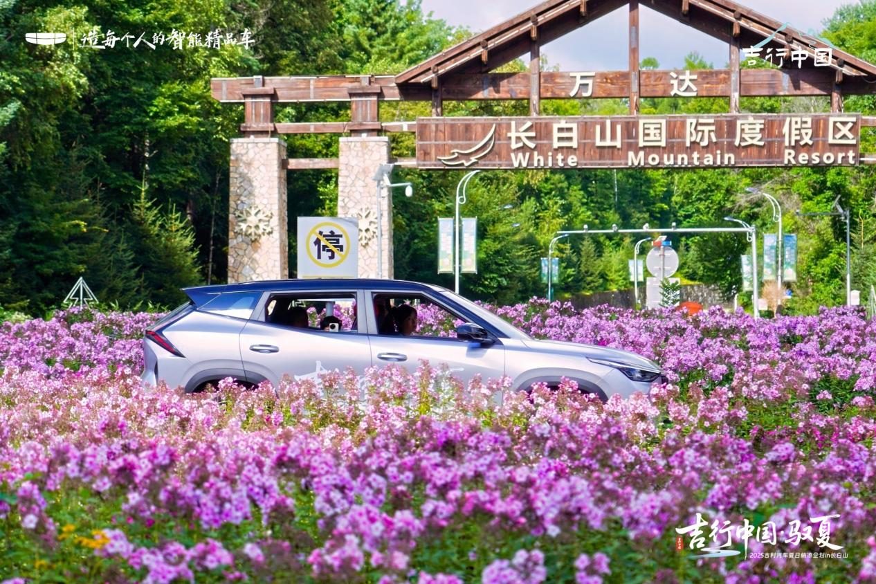 吉行中国·驭夏——2025 吉利汽车夏日纳凉企划长白山站